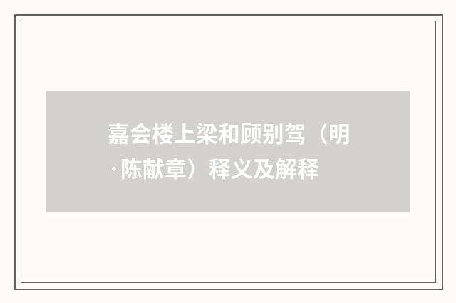 嘉会楼上梁和顾别驾（明·陈献章）释义及解释