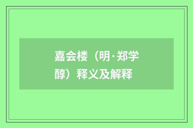 嘉会楼（明·郑学醇）释义及解释