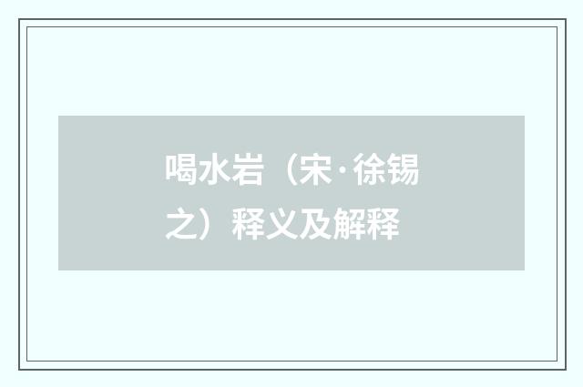 喝水岩（宋·徐锡之）释义及解释