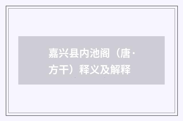 嘉兴县内池阁（唐·方干）释义及解释