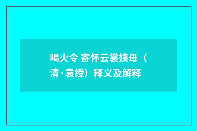 喝火令 寄怀云裳姨母（清·袁绶）释义及解释