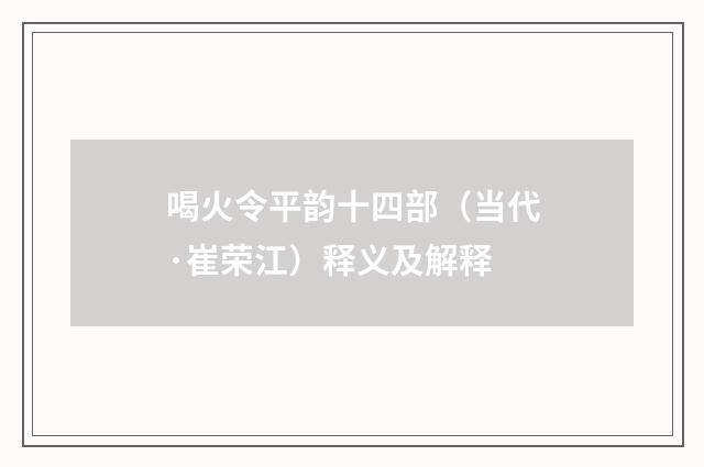 喝火令平韵十四部（当代·崔荣江）释义及解释