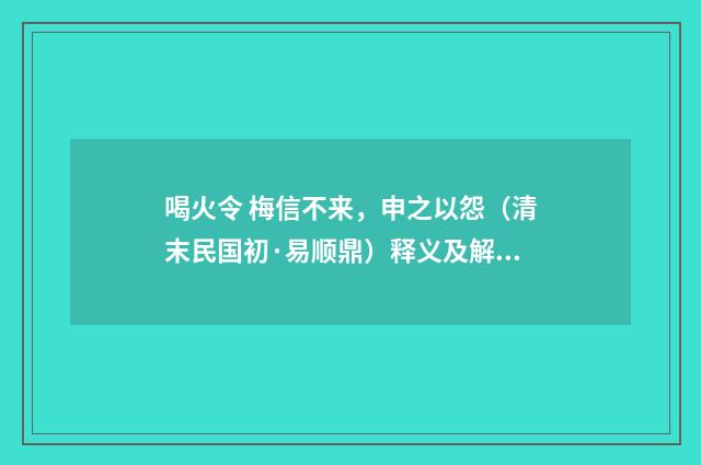 喝火令 梅信不来，申之以怨（清末民国初·易顺鼎）释义及解释