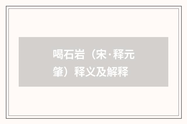 喝石岩（宋·释元肇）释义及解释