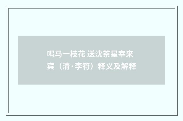 喝马一枝花 送沈茶星宰来宾（清·李符）释义及解释