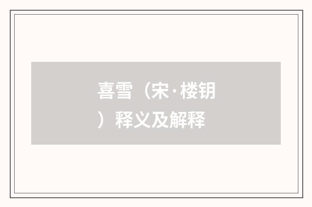 喜雪（宋·楼钥）释义及解释