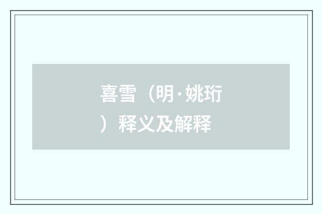 喜雪（明·姚珩）释义及解释