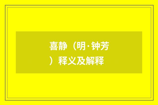 喜静（明·钟芳）释义及解释
