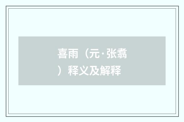 喜雨（元·张翥）释义及解释