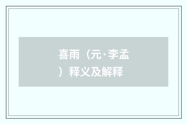 喜雨（元·李孟）释义及解释