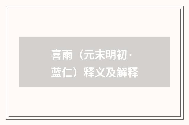 喜雨（元末明初·蓝仁）释义及解释