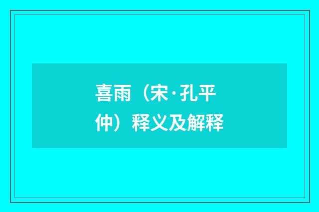 喜雨（宋·孔平仲）释义及解释