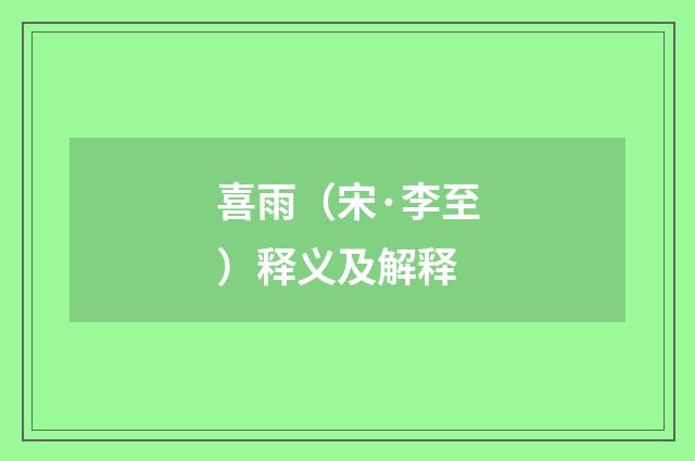 喜雨（宋·李至）释义及解释