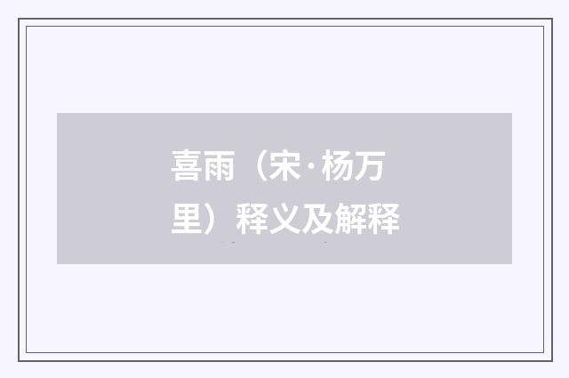 喜雨（宋·杨万里）释义及解释