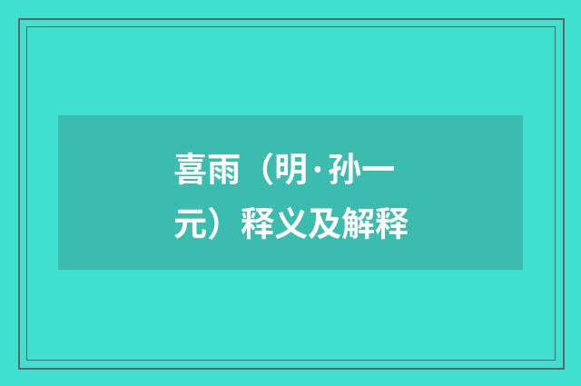喜雨（明·孙一元）释义及解释