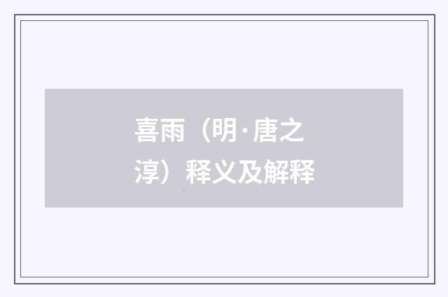 喜雨（明·唐之淳）释义及解释