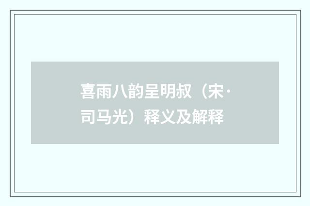 喜雨八韵呈明叔（宋·司马光）释义及解释