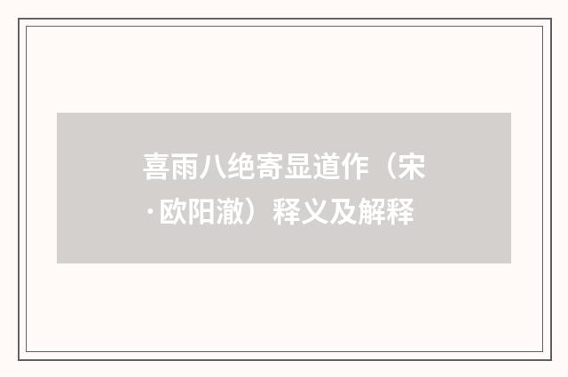 喜雨八绝寄显道作（宋·欧阳澈）释义及解释