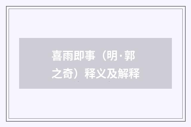 喜雨即事（明·郭之奇）释义及解释