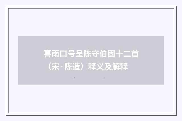 喜雨口号呈陈守伯固十二首（宋·陈造）释义及解释
