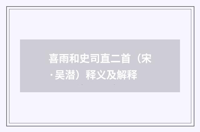 喜雨和史司直二首（宋·吴潜）释义及解释