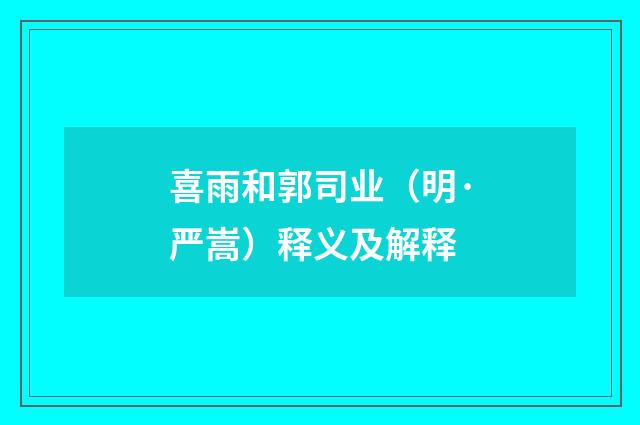 喜雨和郭司业（明·严嵩）释义及解释