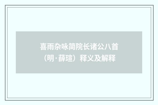 喜雨杂咏简院长诸公八首（明·薛瑄）释义及解释