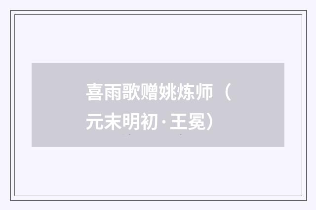 喜雨歌赠姚炼师（元末明初·王冕）释义及解释