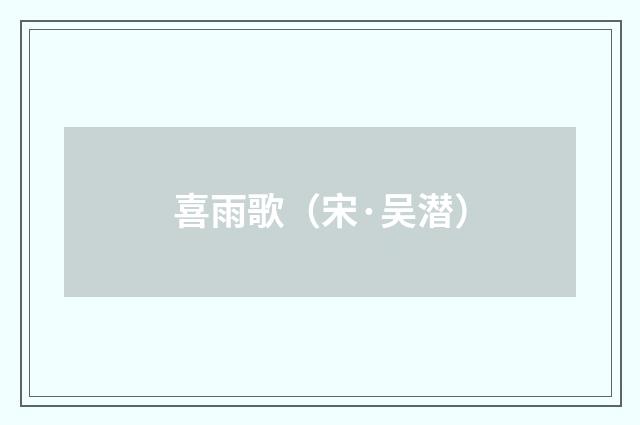 喜雨歌（宋·吴潜）释义及解释