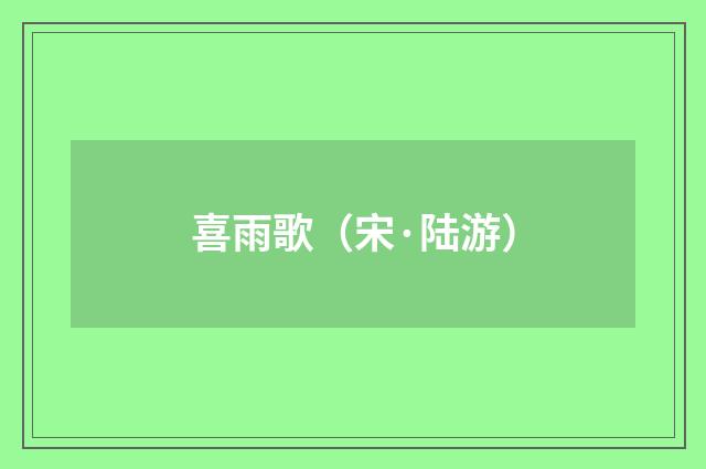 喜雨歌（宋·陆游）释义及解释
