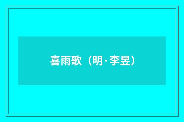 喜雨歌（明·李昱）释义及解释