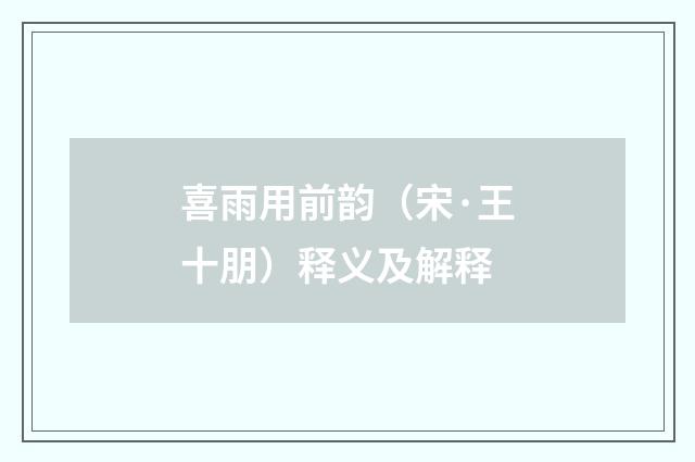 喜雨用前韵（宋·王十朋）释义及解释