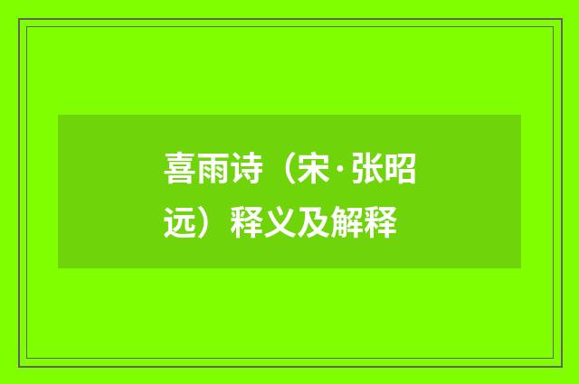 喜雨诗（宋·张昭远）释义及解释