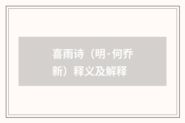 喜雨诗（明·何乔新）释义及解释