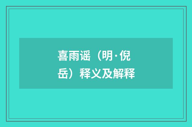 喜雨谣（明·倪岳）释义及解释