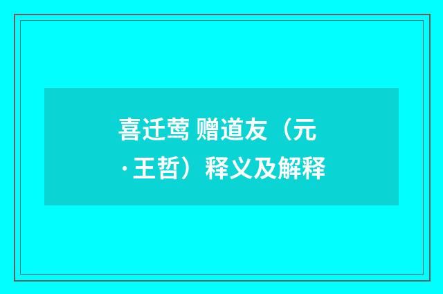 喜迁莺 赠道友（元·王哲）释义及解释