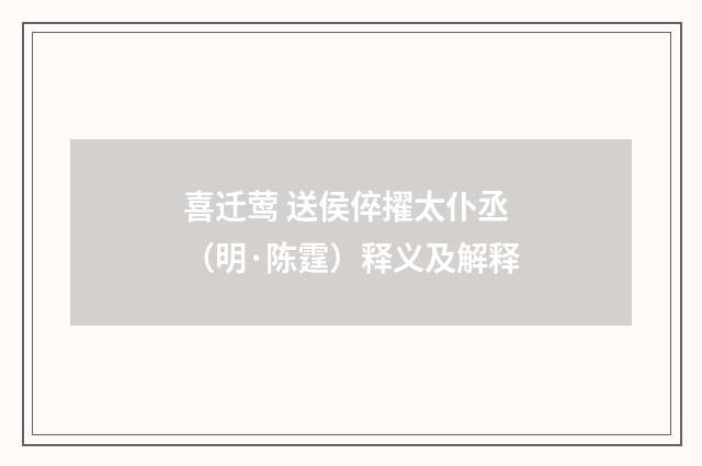 喜迁莺 送侯倅擢太仆丞（明·陈霆）释义及解释
