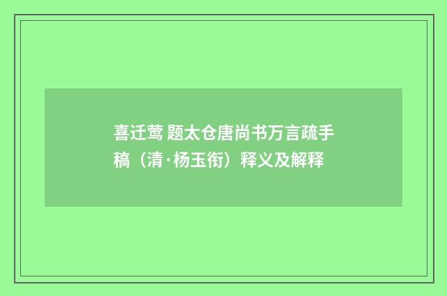 喜迁莺 题太仓唐尚书万言疏手稿（清·杨玉衔）释义及解释