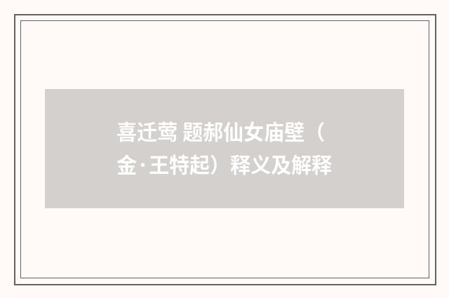 喜迁莺 题郝仙女庙壁（金·王特起）释义及解释