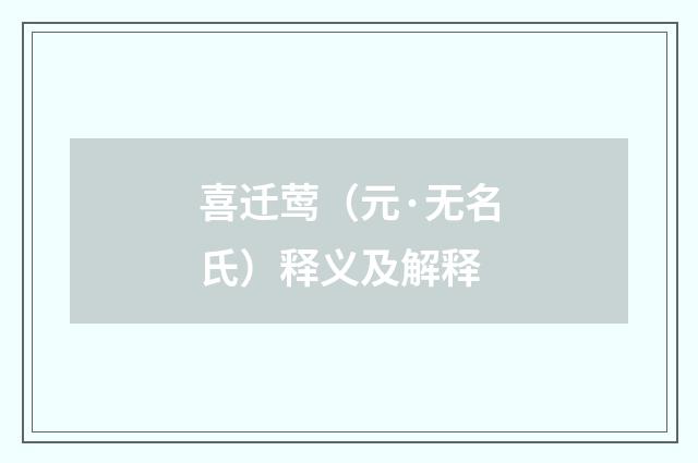 喜迁莺（元·无名氏）释义及解释