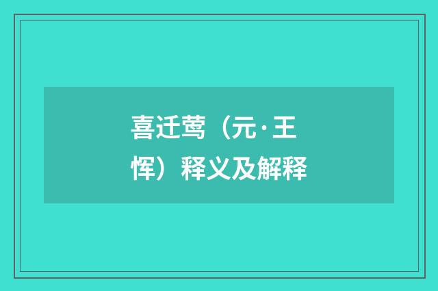 喜迁莺（元·王恽）释义及解释