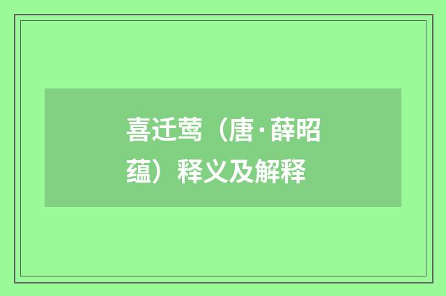 喜迁莺（唐·薛昭蕴）释义及解释