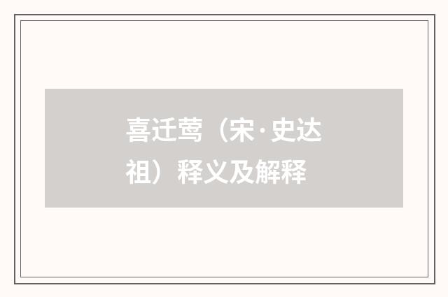 喜迁莺（宋·史达祖）释义及解释