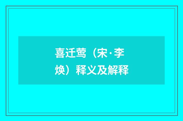 喜迁莺（宋·李焕）释义及解释