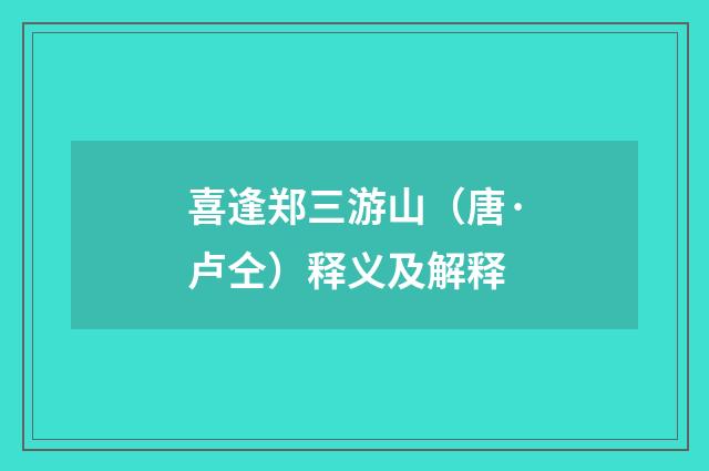 喜逢郑三游山（唐·卢仝）释义及解释