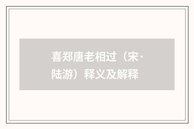 喜郑唐老相过（宋·陆游）释义及解释