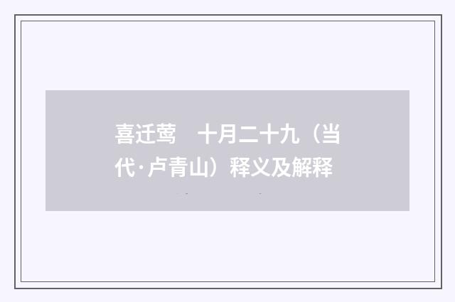 喜迁莺　十月二十九（当代·卢青山）释义及解释