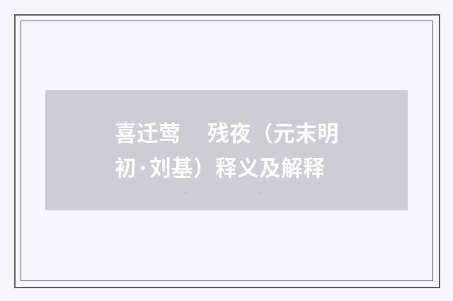 喜迁莺　 残夜（元末明初·刘基）释义及解释