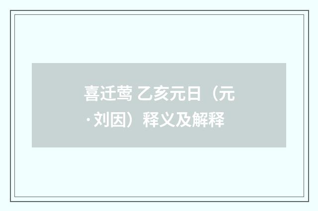 喜迁莺 乙亥元日（元·刘因）释义及解释