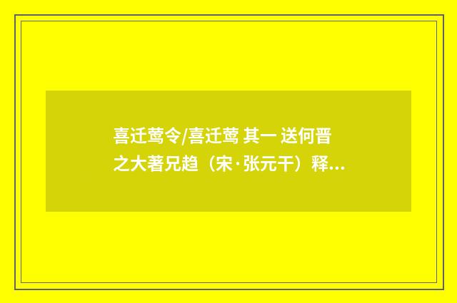 喜迁莺令/喜迁莺 其一 送何晋之大著兄趋（宋·张元干）释义及解释
